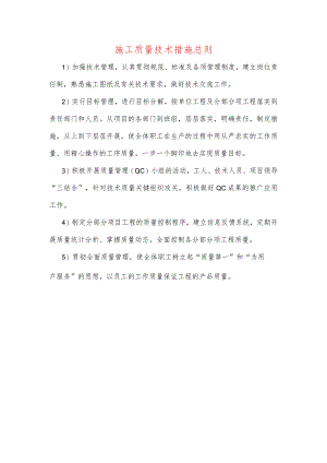 施工质量技术措施总则.docx