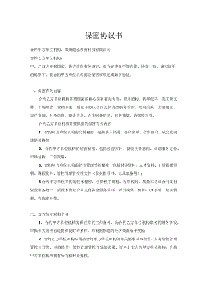 办公文档范本公司特殊岗位保密协议书.docx