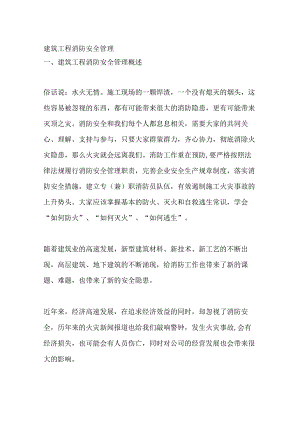建筑工程消防安全管理.docx
