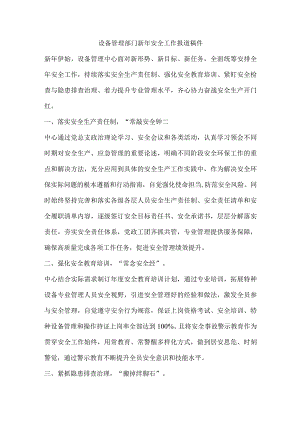 设备管理部门新年安全工作报道稿件.docx