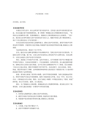 幼儿园优质公开课：中班科学《声音变变变》教案.docx
