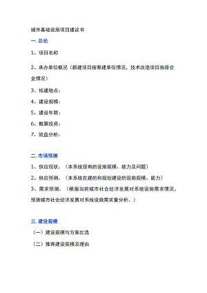 城市基础设施项目建议书模板.docx