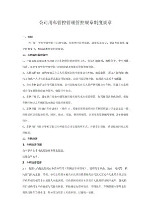 办公文档范本公司用车管理制度.docx