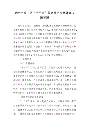 烟台市莱山区“十四五”养老服务发展规划决策草案.docx