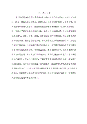 幼儿园优质公开课：小班社会《我的家》教材分析.docx