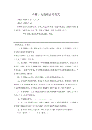 山林土地出租合同范文.docx