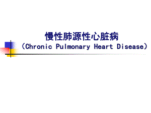 慢性肺源性心脏病.ppt