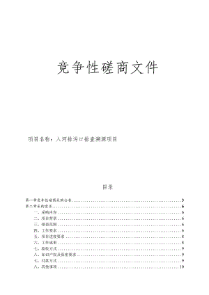入河排污口排查溯源项目招标文件.docx