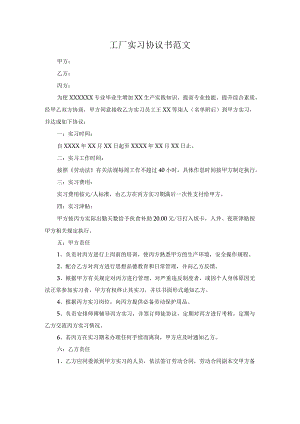 工厂实习协议书范文.docx
