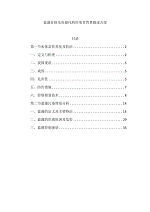 蓝藻打捞及资源化利用项目背景阐述方案.docx