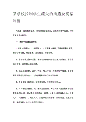 某学校控制学生流失的措施及奖惩制度.docx