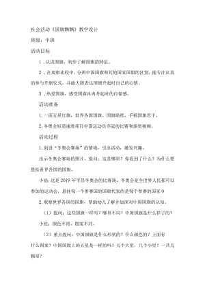 幼儿园优质公开课：中班社会《国旗飘飘》教学设计.docx