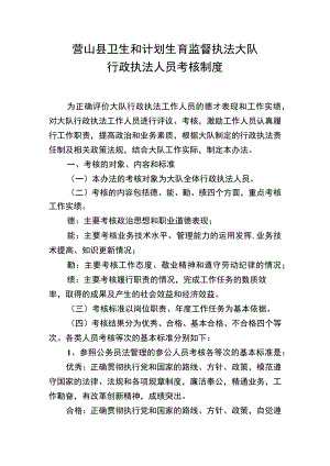 营山县卫生和计划生育监督执法大队行政执法人员考核制度.docx