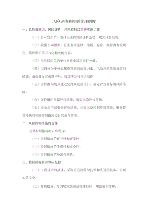 风险评估和控制管理制度.docx