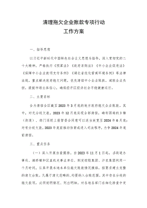 清理拖欠企业账款专项行动工作方案.docx