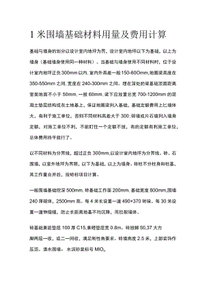 1米围墙基础材料用量及费用计算.docx