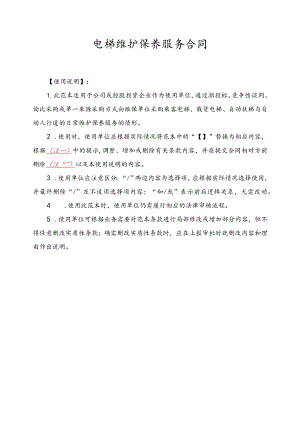 电梯维护保养服务合同.docx