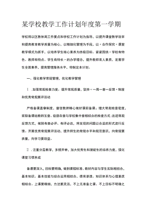 某学校教学工作计划年度第一学期.docx