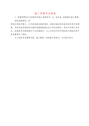 施工质量保证措施.docx