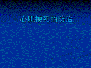 心肌梗死的防治.ppt