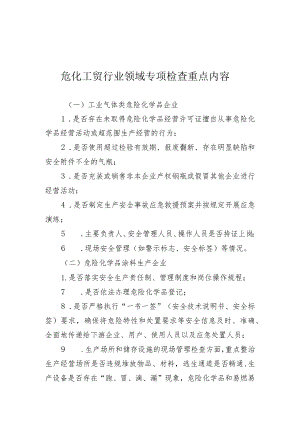 危化工贸行业领域安全生产专项检查重点内容.docx