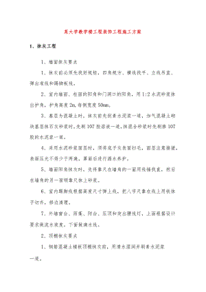 某大学教学楼工程装饰工程施工方案.docx
