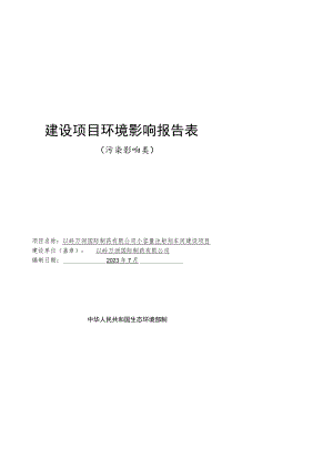 制药公司小容量注射剂车间建设项目环境影响报告.docx