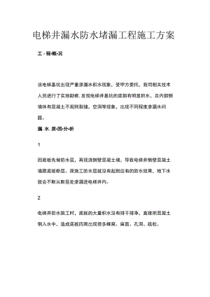 电梯井漏水防水堵漏工程施工方案.docx
