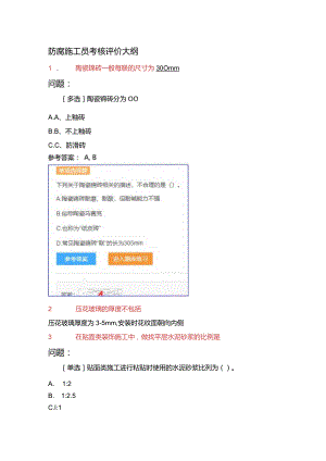 防腐施工员考核评价大纲(带答案).docx