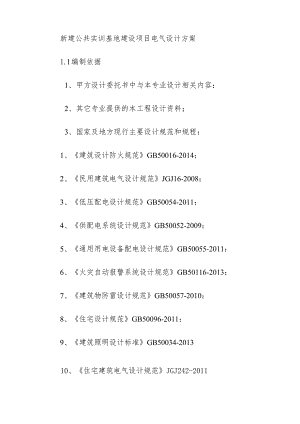 新建公共实训基地建设项目电气设计方案.docx