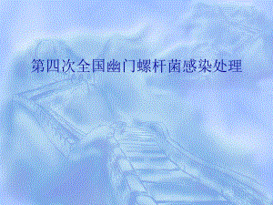 幽门螺杆菌感染处理共识报告.ppt