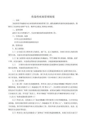 传染性疾病管理制度.docx