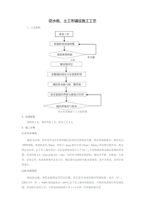 防水板土工布铺设施工工艺.docx