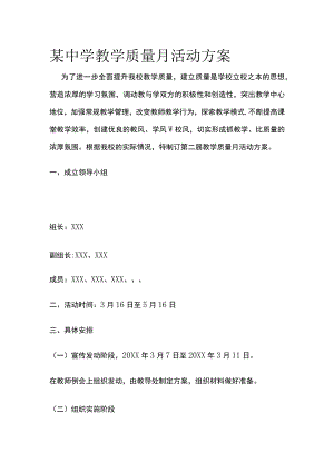 某中学教学质量月活动方案.docx