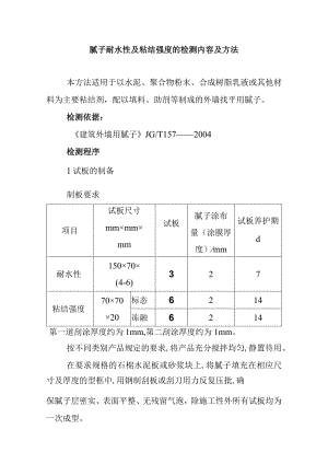 腻子耐水性及粘结强度的检测内容及方法.docx