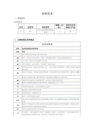 采购需求采购标的采购标的是否允许采购进口产品主要规格及系统概述技术参数表.docx