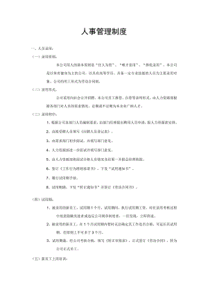 人事管理制度（完整版）.docx