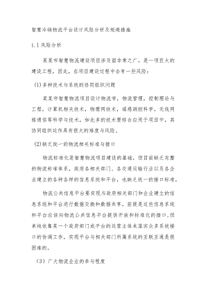 智慧冷链物流平台设计风险分析及规避措施.docx