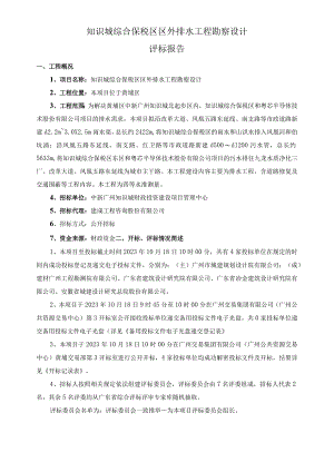知识城综合保税区区外排水工程勘察设计评标报告.docx