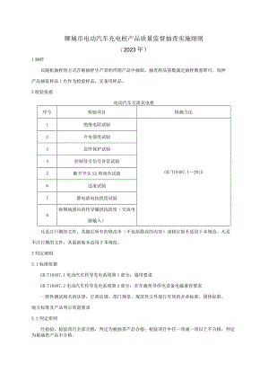 电动汽车充电桩产品质量监督抽查实施细则.docx