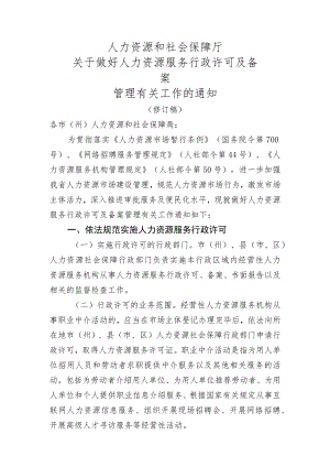 人力资源和社会保障厅关于做好人力资源服务行政许可及备案管理有关工作的通知.docx