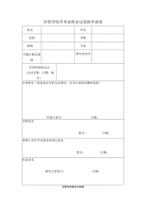 经管学院学术求职会议资助申请表.docx