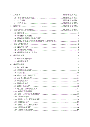 成品保护方案.docx