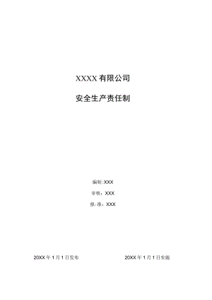 各级人员安全生产责任制清单.docx