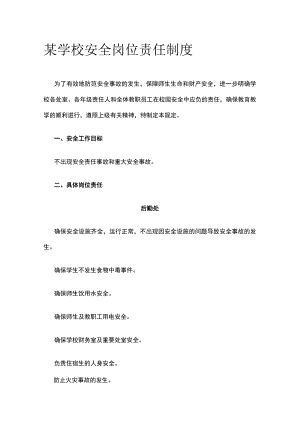 某学校安全岗位责任制度.docx