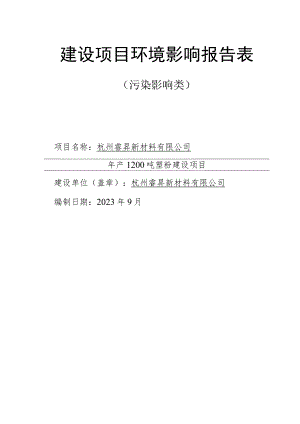年产1200吨塑粉建设项目环境影响报告.docx