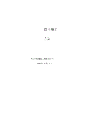 塔吊群吊方案.docx