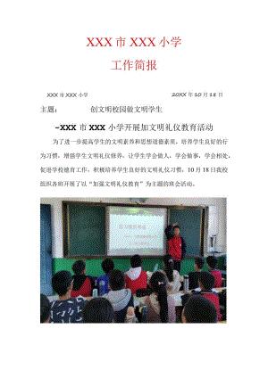 XX市XX小学开展加文明礼仪教育活动简报(创文明校园-做文明学生).docx