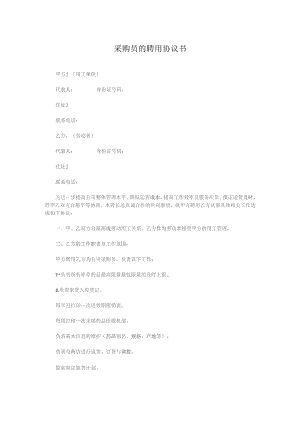 采购员的聘用协议书.docx