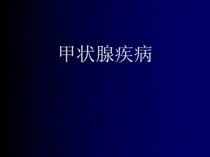 甲状腺疾病颈部疾病.ppt